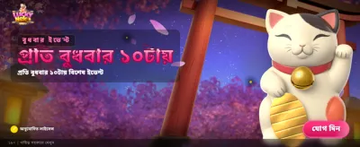 লাকি নেকোতে পান বিশাল বোনাস