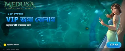 মেডুসার সাথে জিতুন বড় পুরস্কার